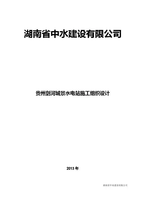 贵州剑河城景水电站施工组织设计
