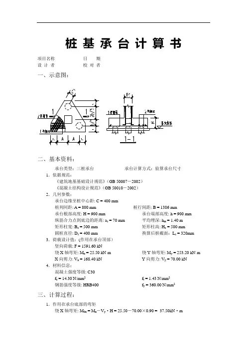 桩 基 承 台 计 算 书(三桩承台)