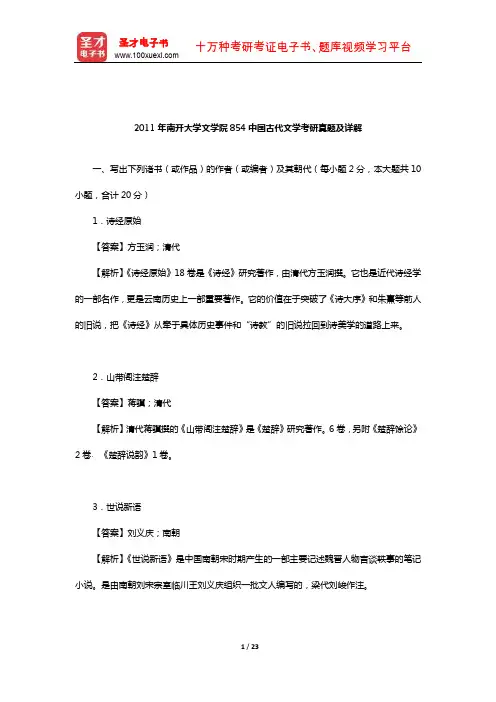 2011年南开大学文学院854中国古代文学考研真题及详解【圣才出品】
