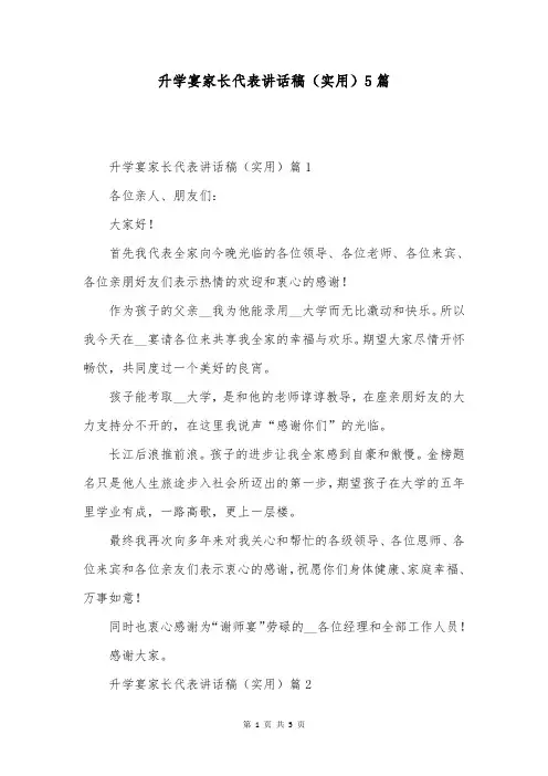 升学宴家长代表讲话稿(实用)5篇