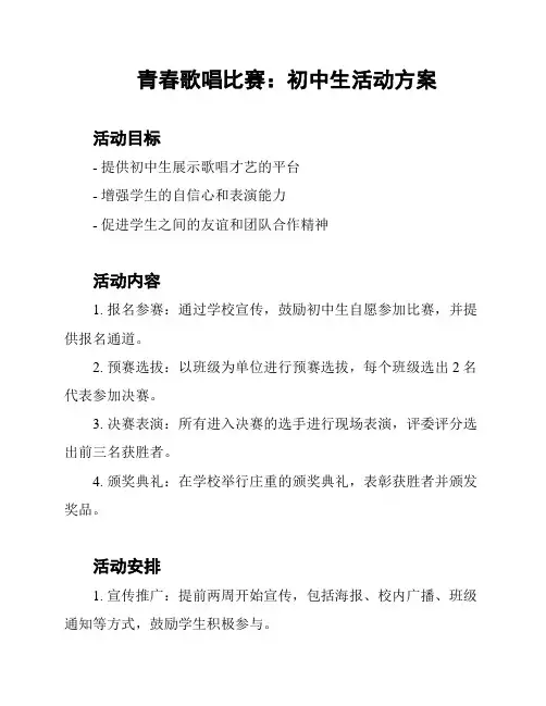 青春歌唱比赛:初中生活动方案