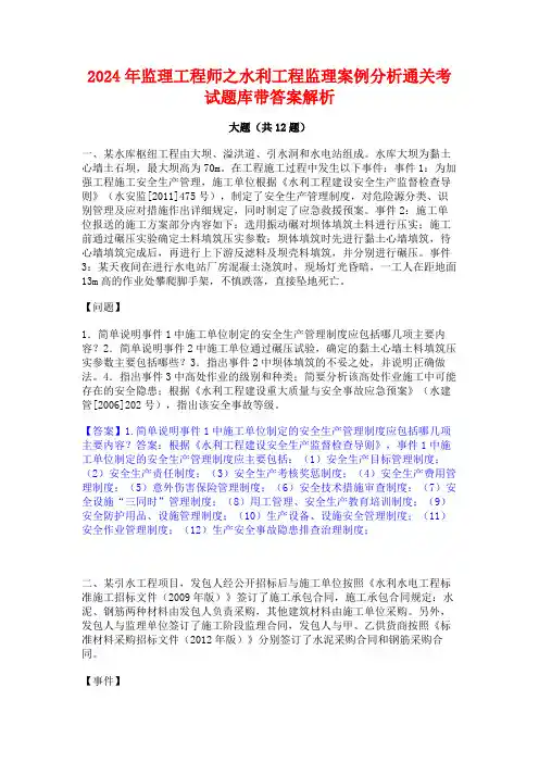2024年监理工程师之水利工程监理案例分析通关考试题库带答案解析