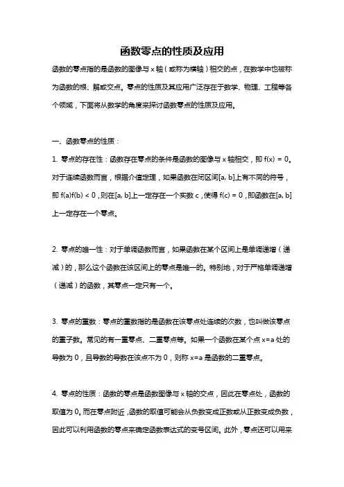 函数零点的性质及应用