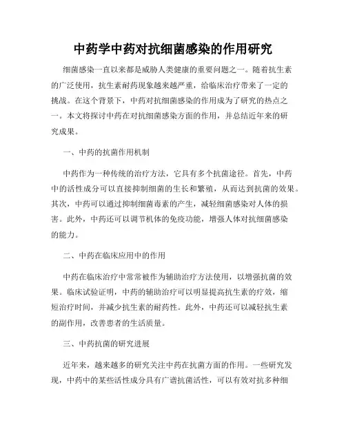 中药学中药对抗细菌感染的作用研究