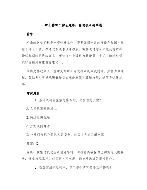 矿山特殊工种证题库：输送机司机单选