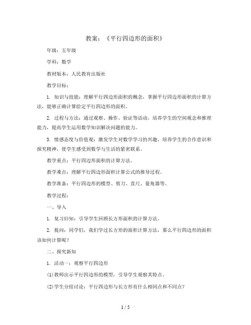 第五单元《平行四边形的面积》(教案)五年级上册数学人教版