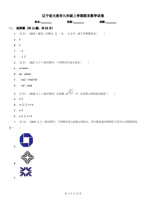 辽宁省大连市九年级上学期期末数学试卷