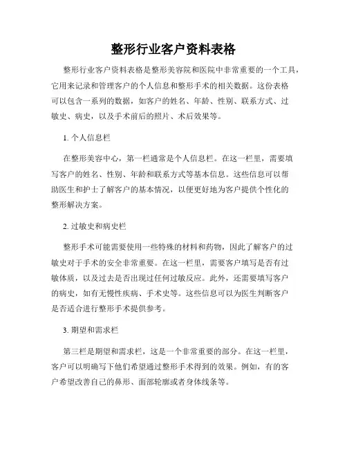 整形行业客户资料表格