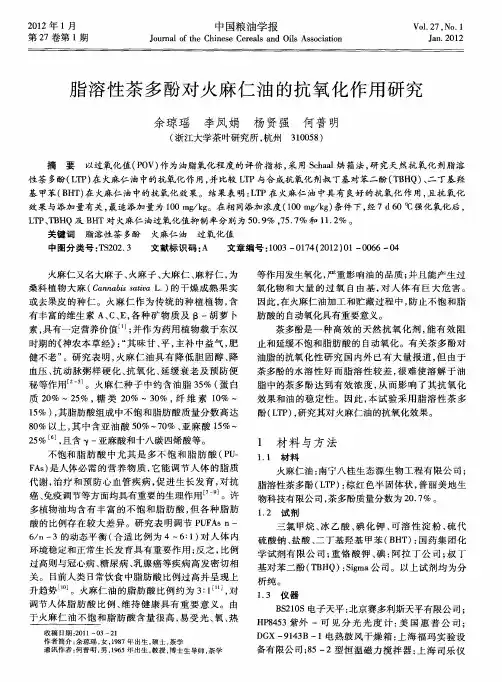 脂溶性茶多酚对火麻仁油的抗氧化作用研究