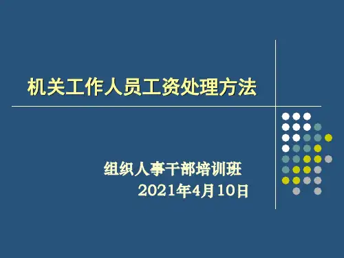 机关工作人员工资处理办法