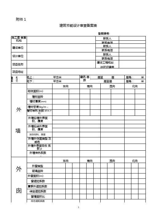建筑节能设计审查备案表