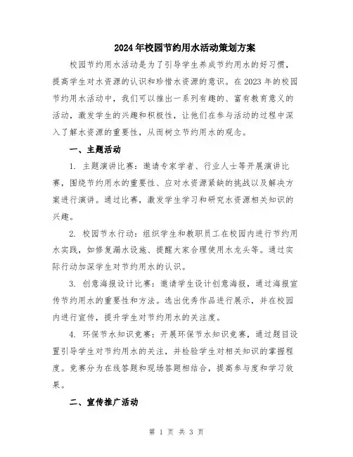 2024年校园节约用水活动策划方案