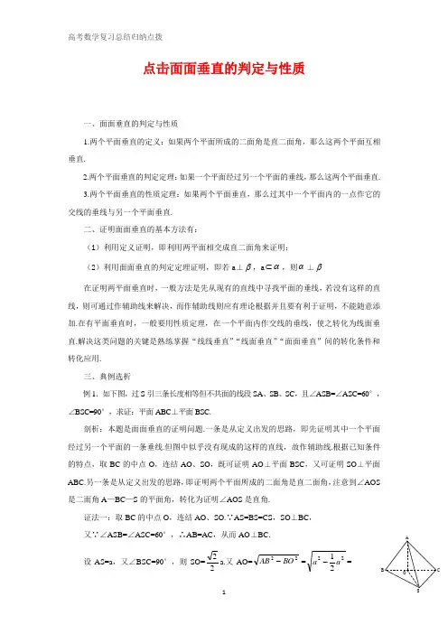 高中数学总结归纳 点击面面垂直的判定与性质