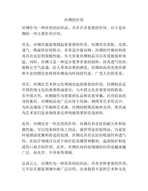 丝绸的作用
