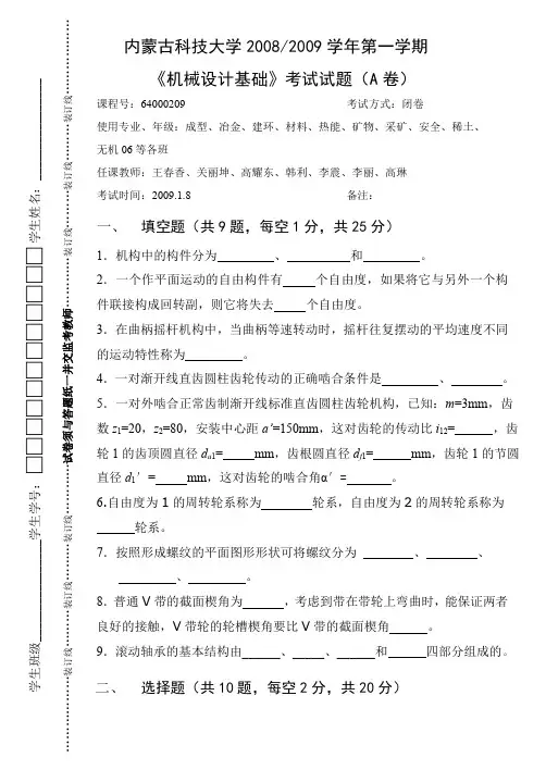 内蒙古科技大学《机械设计基础》试卷A