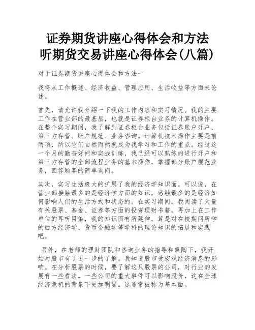 证券期货讲座心得体会和方法 听期货交易讲座心得体会(八篇)
