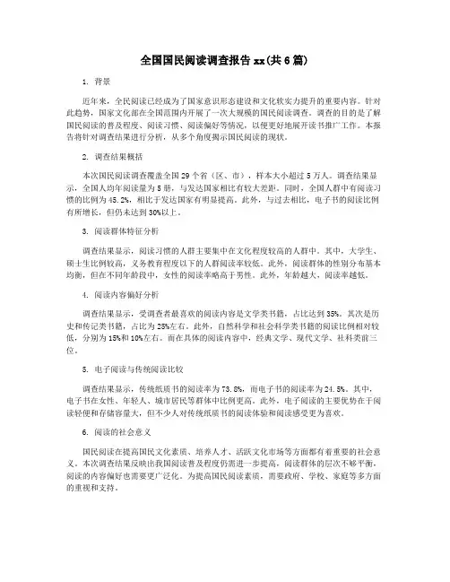 全国国民阅读调查报告xx(共6篇)
