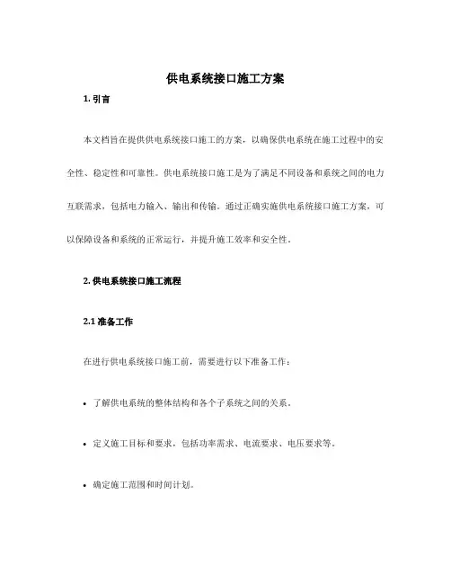 供电系统接口施工方案