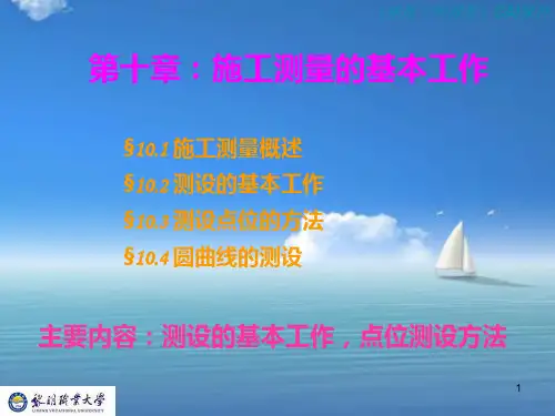 建筑工程测量(第十章)施工测量基本工作PPT课件