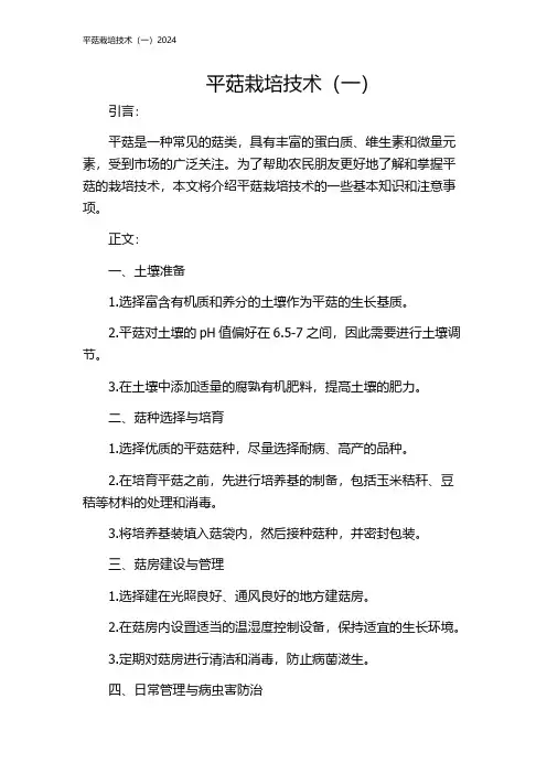 平菇栽培技术(一)2024