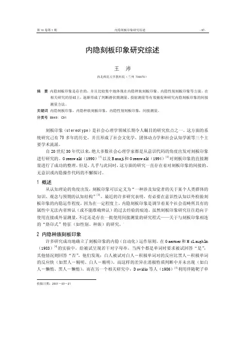 内隐刻板印象研究综述