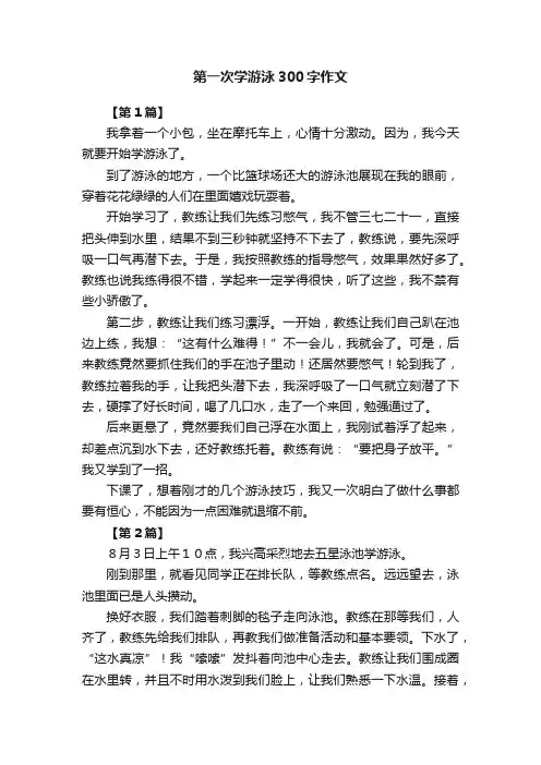 第一次学游泳300字作文5篇