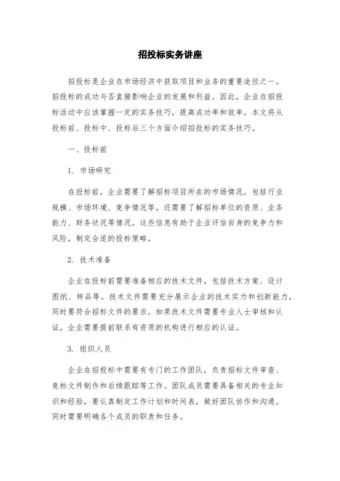 招投标实务讲座