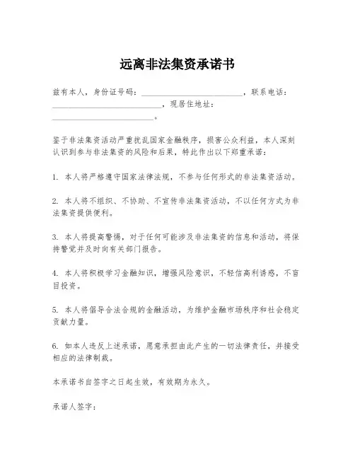 远离非法集资承诺书
