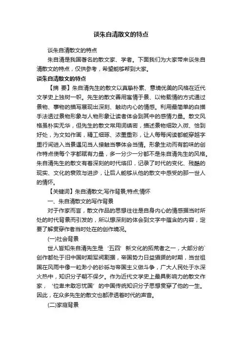 谈朱自清散文的特点