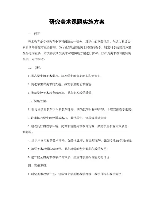 研究美术课题实施方案