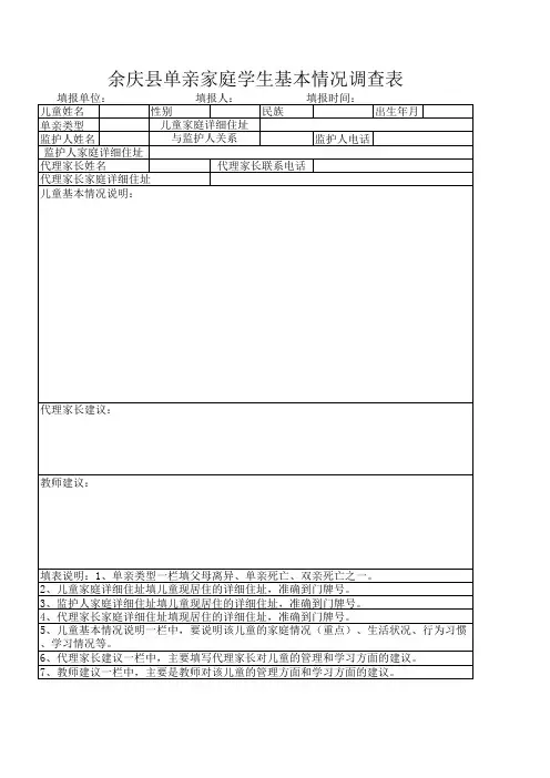 余庆县五类弱势儿童基本情况调查表