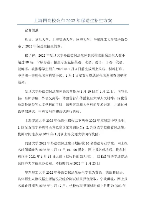 上海四高校公布2022年保送生招生方案