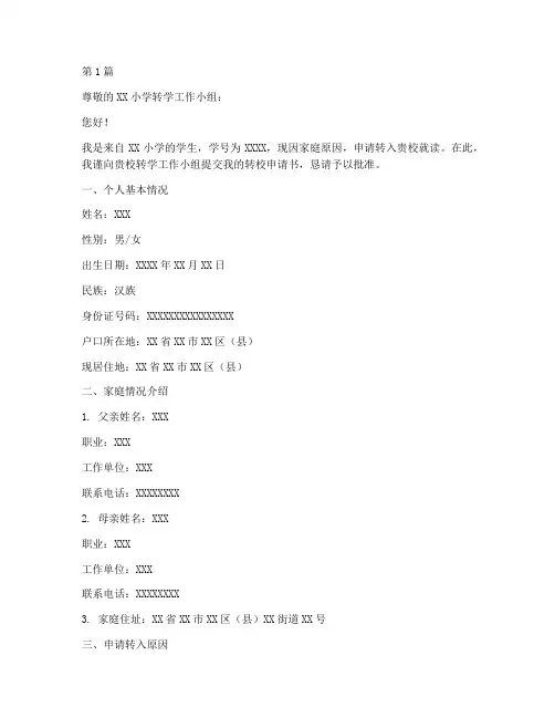 海珠区小学转校申请书模板(3篇)