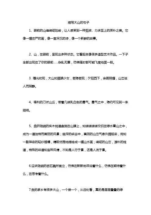 描写大山的句子