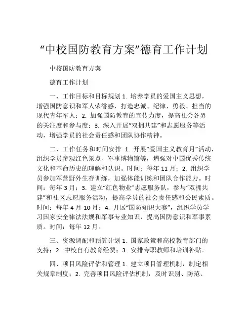 “中校国防教育方案”德育工作计划