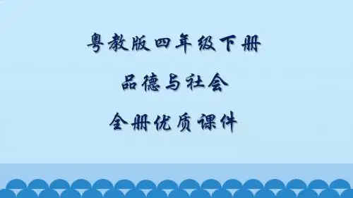 粤教版品德与社会四年级下册全册优质课件