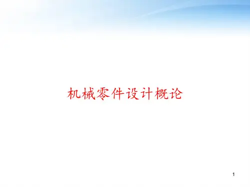 机械零件设计概论 ppt课件