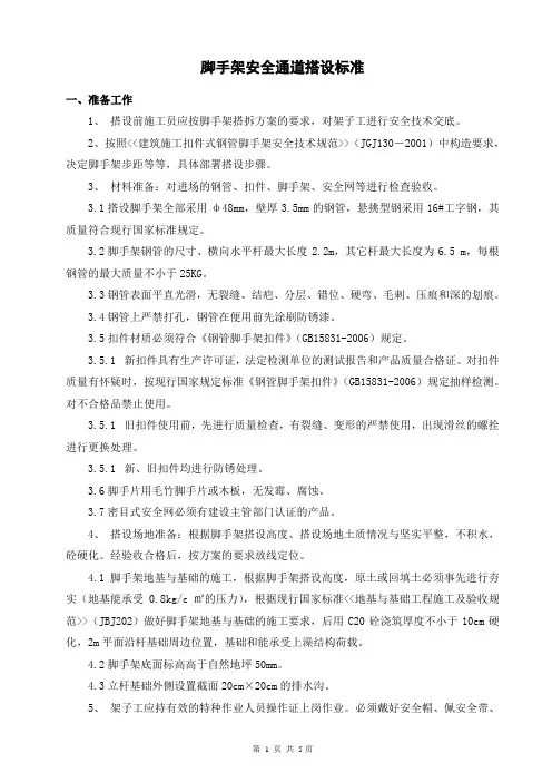 脚手架安全通道搭设标准