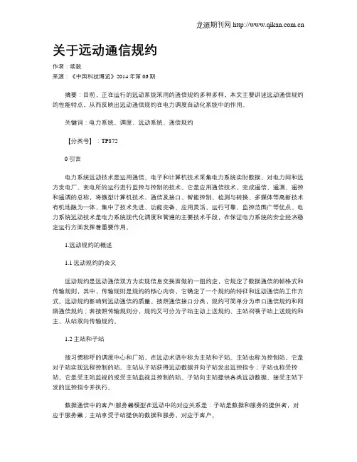 关于远动通信规约