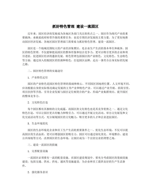 抓好特色管理 建设一流园区