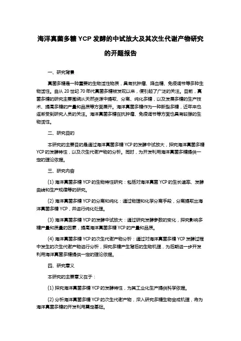 海洋真菌多糖YCP发酵的中试放大及其次生代谢产物研究的开题报告
