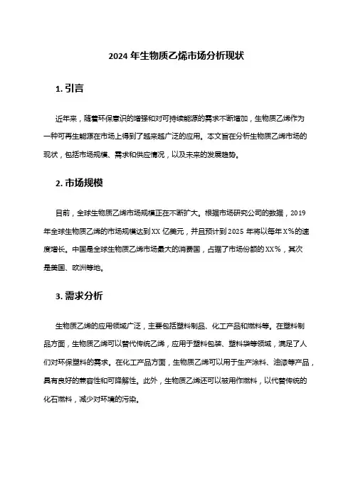 2024年生物质乙烯市场分析现状