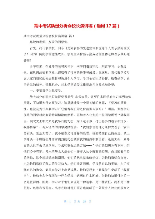 期中考试质量分析会校长演讲稿(通用17篇)