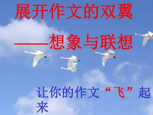展开作文的双翼——想象与联想