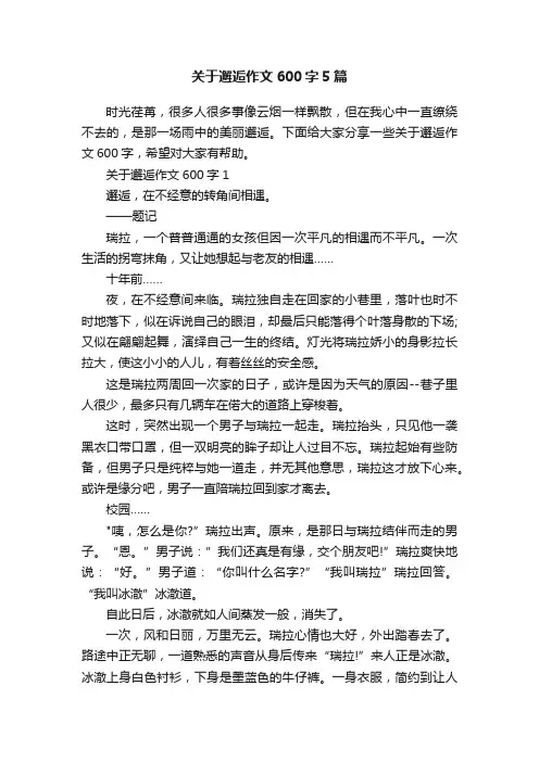 关于邂逅作文600字5篇