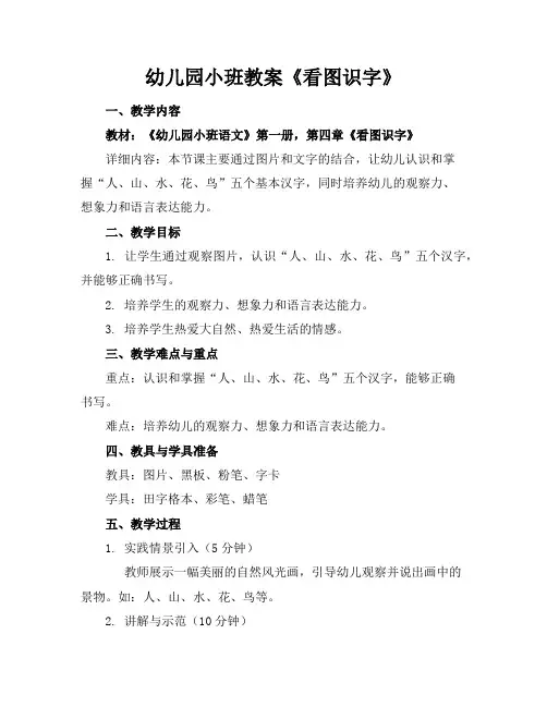 幼儿园小班教案《看图识字》