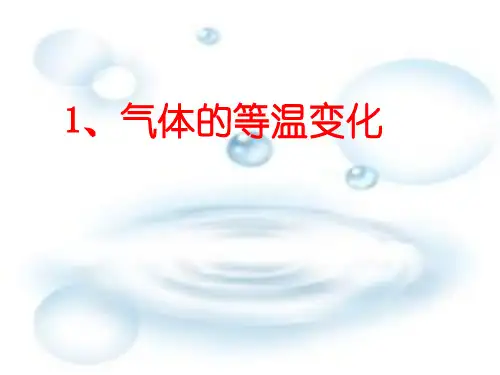 【高中物理选修3-3】 气体的等温变化2课件