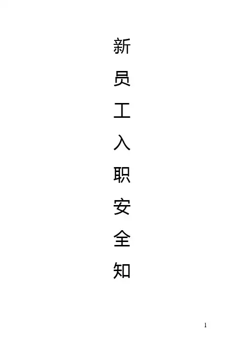 新员工入职安全知识(2016年最新)