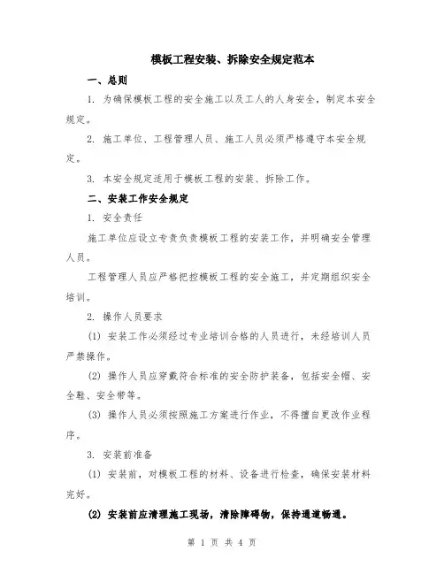 模板工程安装、拆除安全规定范本