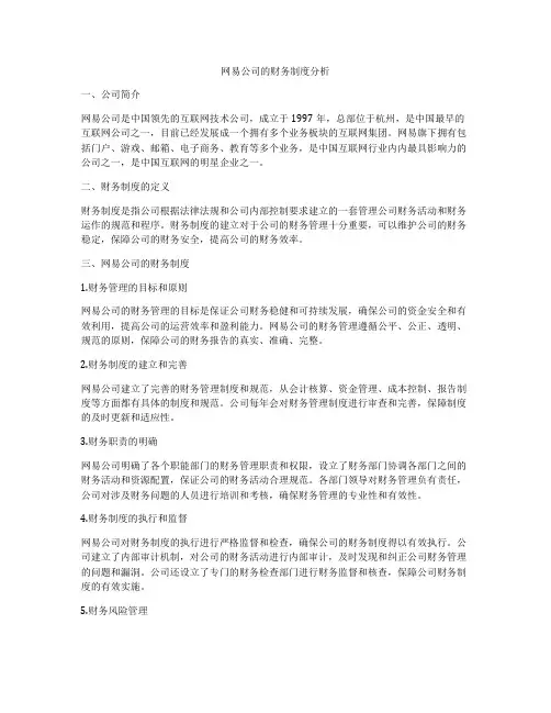 网易公司的财务制度分析